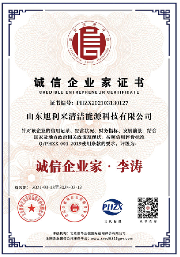 誠信企業(yè)家證書