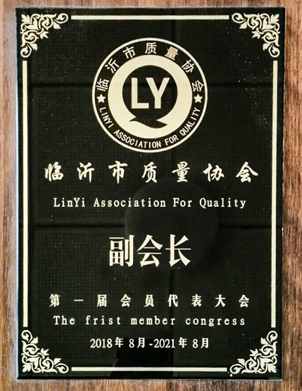 臨沂市質(zhì)量協(xié)會(huì)副會(huì)長